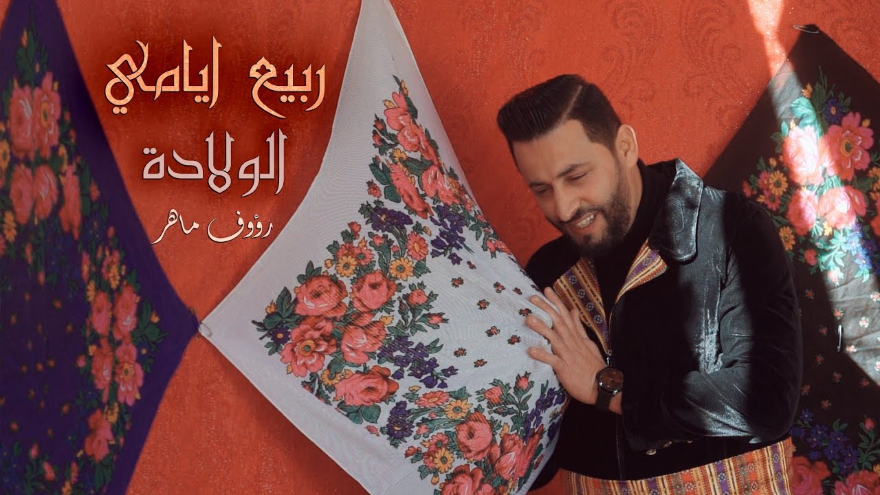 Frauenarzt Haan - Dr. Abd El Raouf Raouf Maher - Rbih Ayemi El Wallada [Official Music Video] (2022