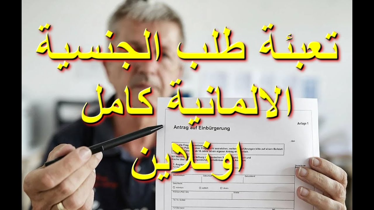 Antrag Auf Einbürgerung Online Ausfüllen تقديم وتعبئة طلب الجنسية الالمانية كامل اونلاين , Antrag auf Einb