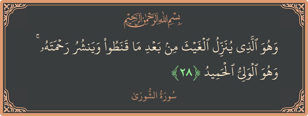 Kiosk In Der Nähe مفتوح الآن Verse 28 - Surah Ash-Shura: (وهو الذي ينزل الغيث من بعد ما قنطوا وينشر